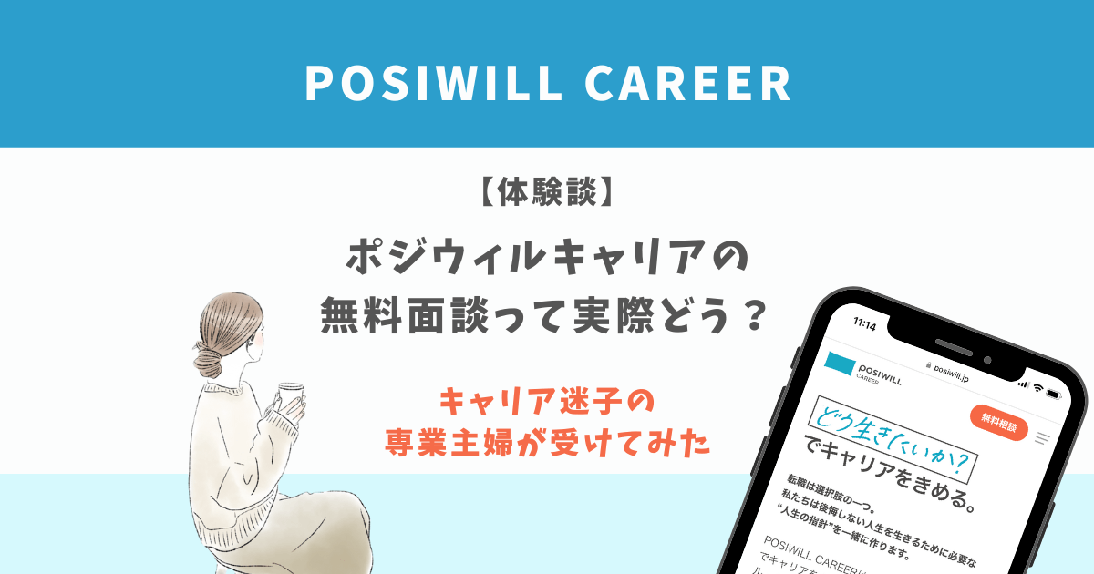 【体験談】キャリア迷子な主婦がポジウィルの無料カウンセリング受けてみた！口コミはどう？