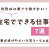 転勤族妻でも稼ぎたい　在宅でできる仕事7選