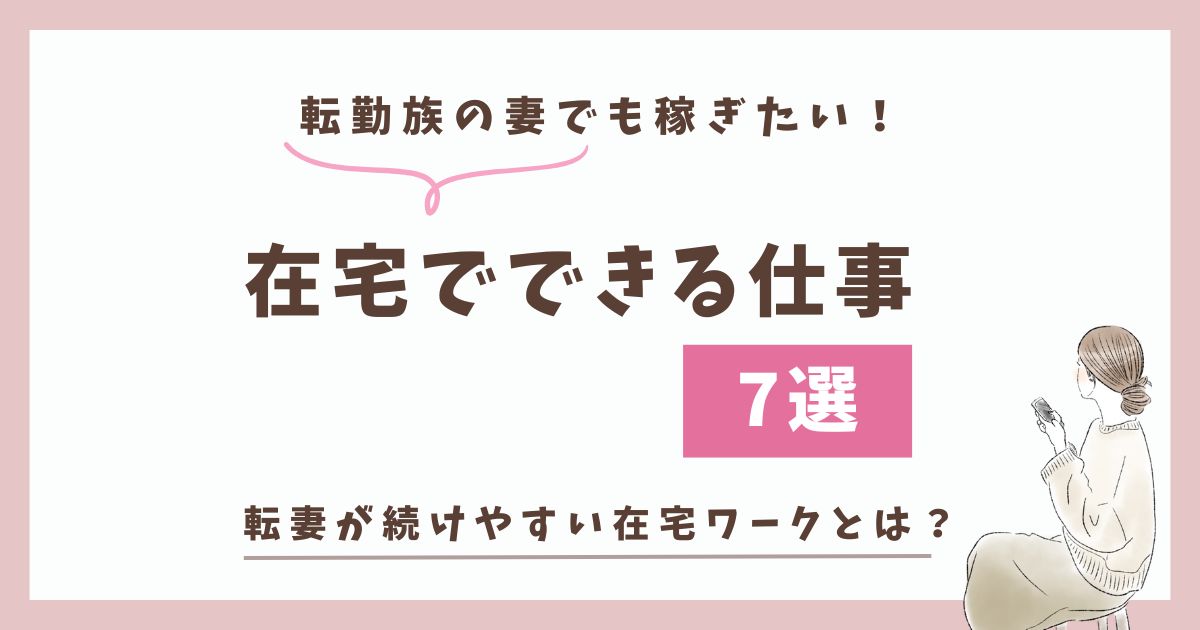 転勤族妻でも稼ぎたい！在宅でできる仕事7選【続けやすい仕事はコレ！】