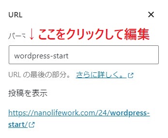 ワードプレスブログｰパーマリンク設定方法