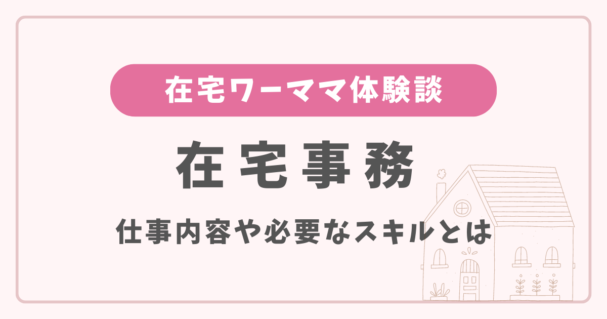 在宅ワーク体験談｜在宅事務の仕事内容とは？未経験主婦でも可能？