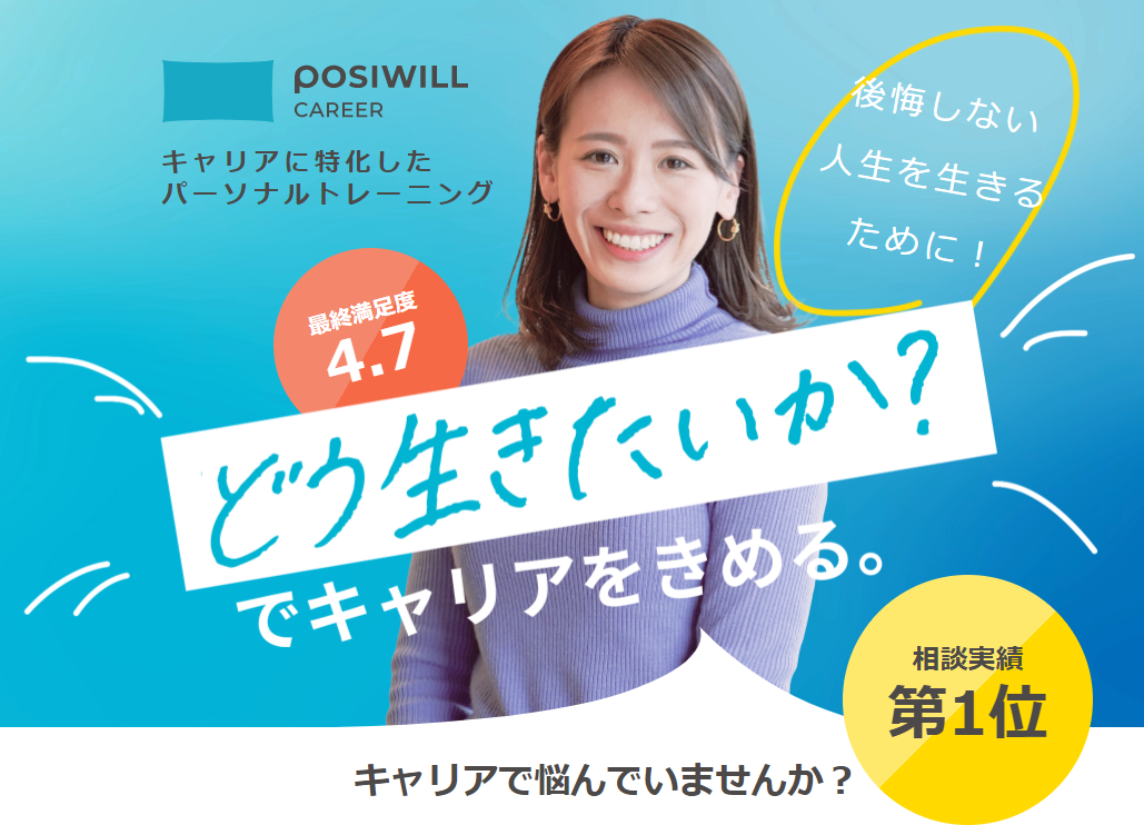 自分を深掘り―ポジウィルキャリア無料面談