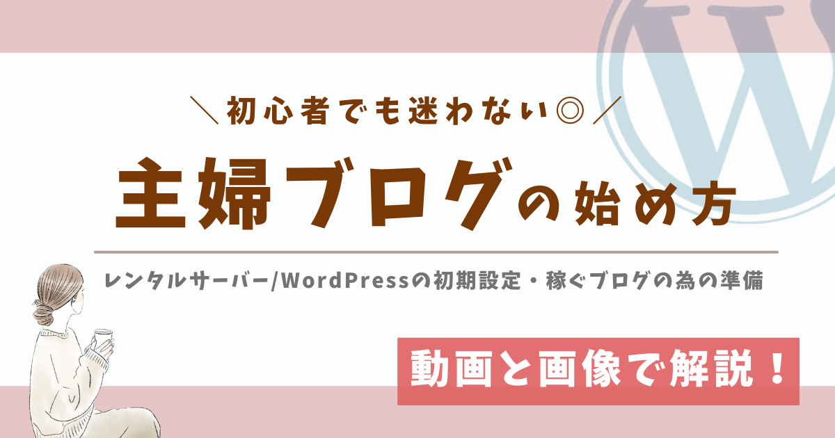 【動画＆画像で解説！】主婦ブログの始め方－初心者でも迷わない！