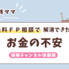 専業主婦　お金の不安　無料FP相談