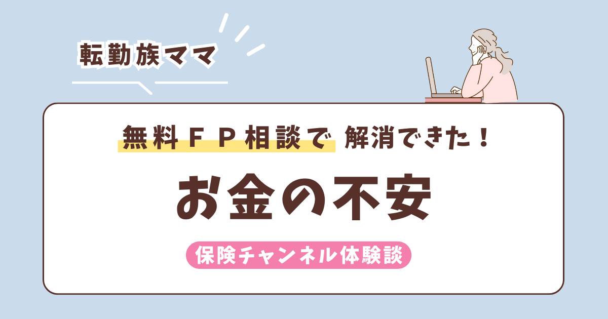 【転勤族ママお金の不安】無料で相談してきた―FP相談で解決