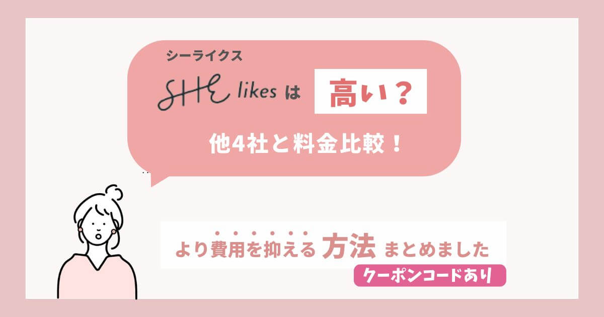 シーライクスは高い？fammなど他4社と料金比較！入会金を安くする方法