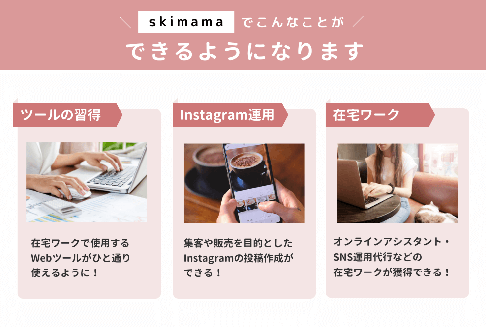 skimama ママ向け在宅ワークスクール