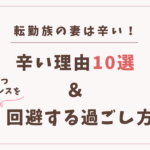 転勤族の妻　辛い　うつストレス解決方法