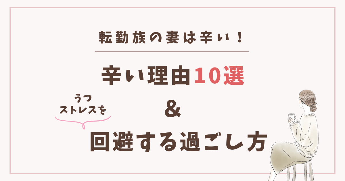 転勤族の妻　辛い　うつストレス解決方法