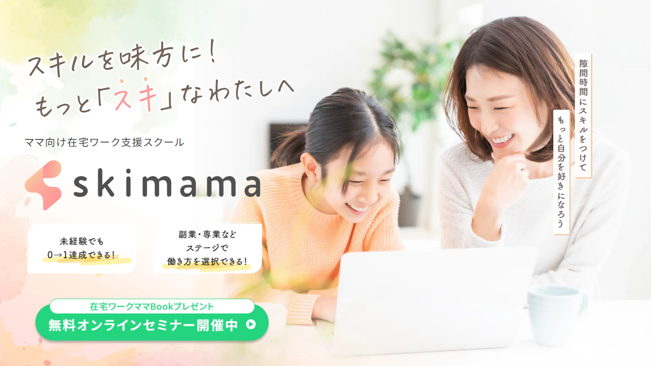 skimama　ママ向け在宅ワークスクール