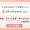 skimamaママ向け在宅ワーク支援スクール