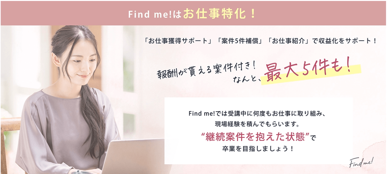 Find me　案件獲得保証　仕事サポート