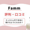 FammWebデザイナー講座　口コミ評判