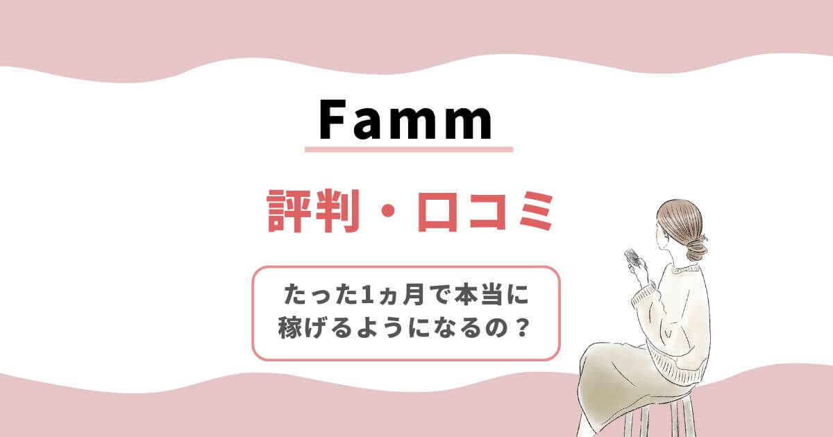 FammWebデザイナー講座は怪しい？評判口コミを調査！1ヵ月完結の実態とは