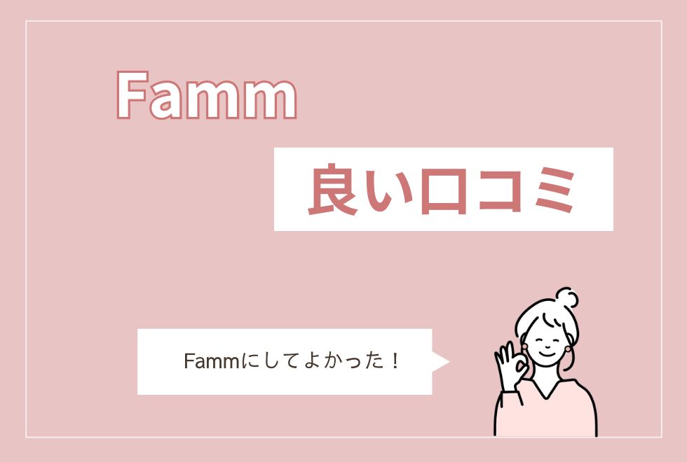 Famm　Webデザイナー 良い口コミ