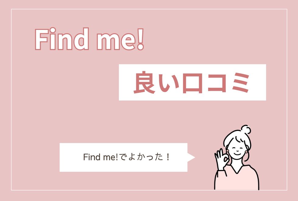 Find me　良い口コミ評判