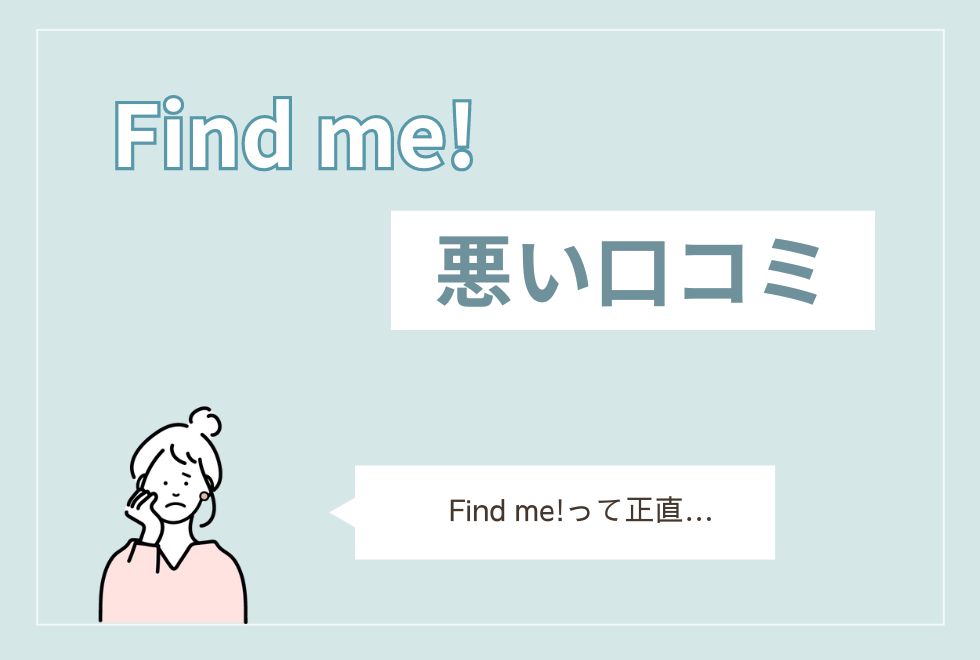 Find me　悪い口コミ評判