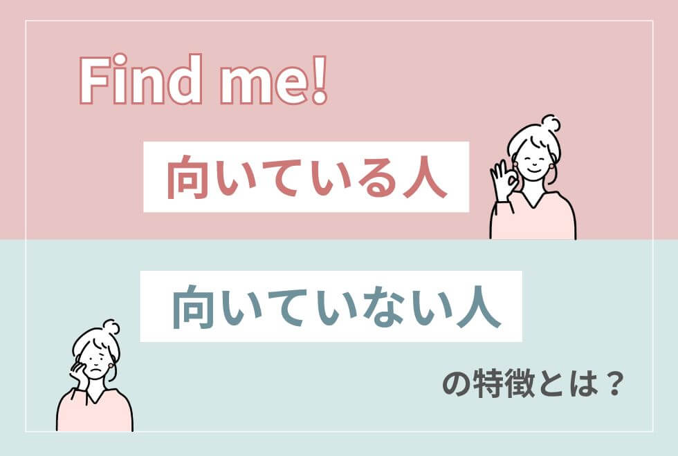 Find me!　向いている人・向いていない人　特徴