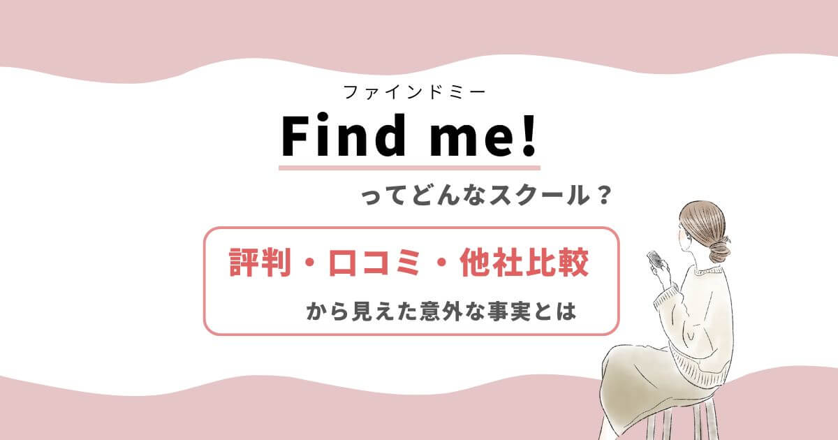 Find me!の料金・評判口コミは？無料体験でわかった選ばれる理由