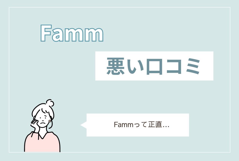 Famm　Webデザイナー 悪い口コミ