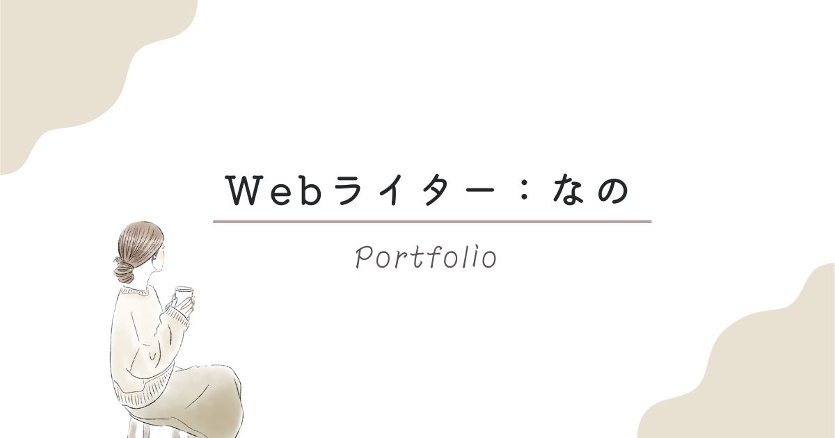 Webライター　なの　ポートフォリオ